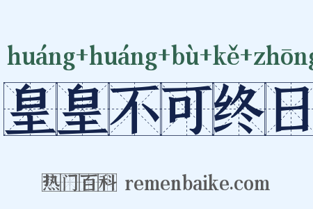 皇皇不可终日是什么意思的图片